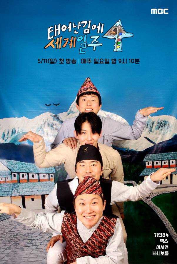 ▲ '태어난 김에 세계일주4'('태계일주4'). 제공|MBC