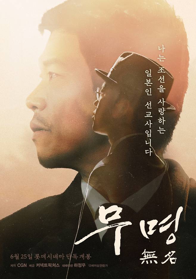 하정우 내레이션 '무명 無名' 다큐+드라마 신개념 하이브리드 영화