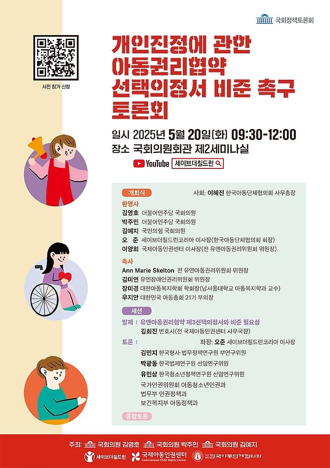 세이브더칠드런 '개인진정에 관한 아동권리협약 선택의정서' 비준 촉구 토론회 [세이브더칠드런 제공. 재판매 및 DB 금지]