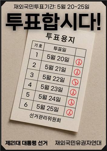 김현서 양이 제작한 제21대 대선 재외국민 투표 홍보 포스터 [재외국민유권자연대 제공. 재판매 및 DB 금지]