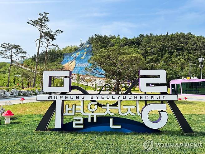 무릉별유천지 [동해시 제공. 재판매 및 DB 금지]