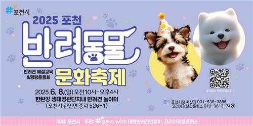 포천 반려동물 문화축제 포스터 [포천시 제공. 재판매 및 DB 금지]