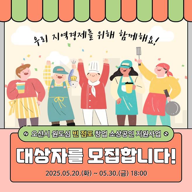 오산시, 원도심 빈 점포 이용 창업자 임차료 지원 사업 포스터 [오산시 제공. 재판매 및 DB 금지]