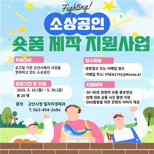 군산시, '소상공인 숏폼 제작 지원 사업' [군산시 제공. 재판매 및 DB 금지]