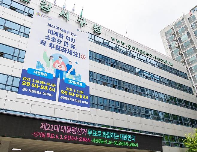 서울 강서구청 청사에 게시된 투표독려 현수막 [서울 강서구 제공. 재판매 및 DB 금지]