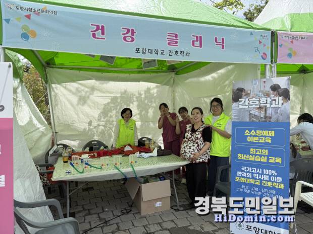 포항대학교 간호학과는 최근 포항시청소년재단 청소년문화의집에서 개최한 '제 3회 꿈틀꿈틀 과학 축제'에 참여해 청소년의 간호에 대한 관심을 이끌었다.