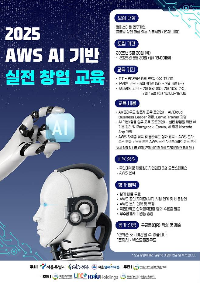국민대학교 캠퍼스타운 2025 AWS AI 기반 실전 창업교육 모집 포스터 (사진=국민대)