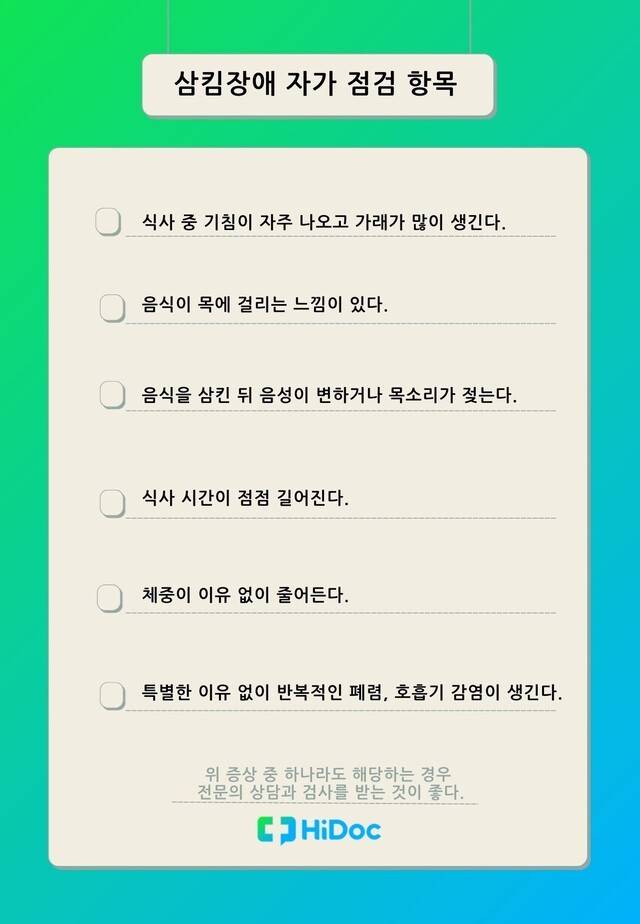 삼킴장애 자가 점검 항목｜출처: 하이닥