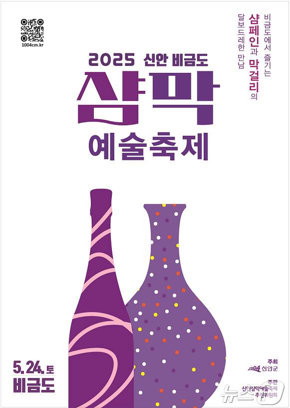 2025 신안 비금도 샴막 예술축제 포스터 (신안군 제공. 재판매 및 DB금지) /뉴스1