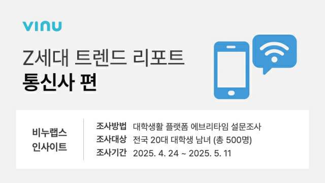 Z세대 트렌드리포트 통신사편