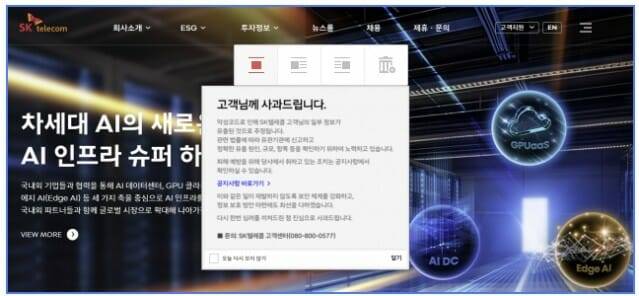 SK텔레콤 사과문