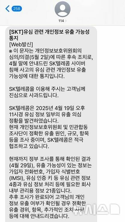 SK텔레콤이 소비자에게 보낸 개인정보 유출 관련 문자(사진=뉴시스)