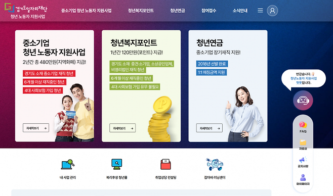 경기도일자리재단의 청년노동자 지원사업 홈페이지 화면