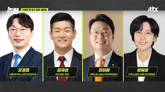 시사/교양 ‘논/쟁’ 모경종, 김재섭, 천하람, 장혜영 (제공: JTBC)
