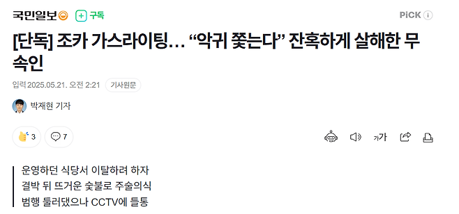 syr7j.PNG [단독] 조카 가스라이팅… “악귀 쫓는다” 잔혹하게 살해한 무속인