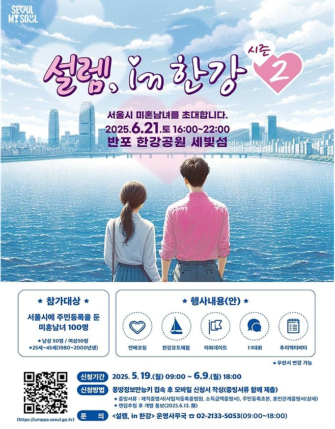 vd.PNG 서울시, 신한카드와 미혼남녀 만남 행사…\'설렘 인 한강\'