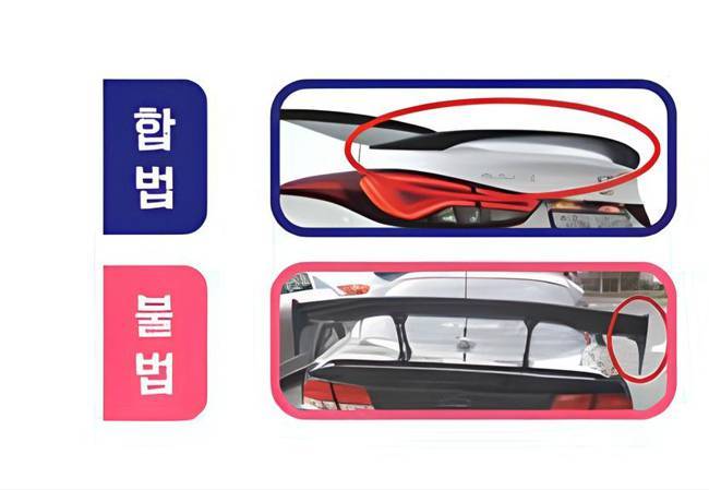 합법 스포일러와 불법 스포일러 차이 출처=한국교통안전공단