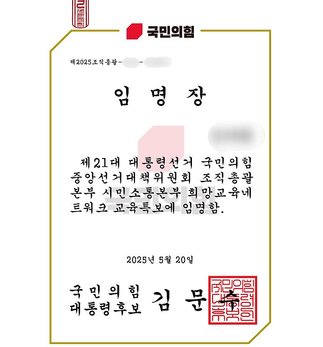 오늘(21일) 오전 제주지역 교육 공무원 A씨가 받았다는 '국민의힘 대통령후보 김문수' 명의 특보 임명장