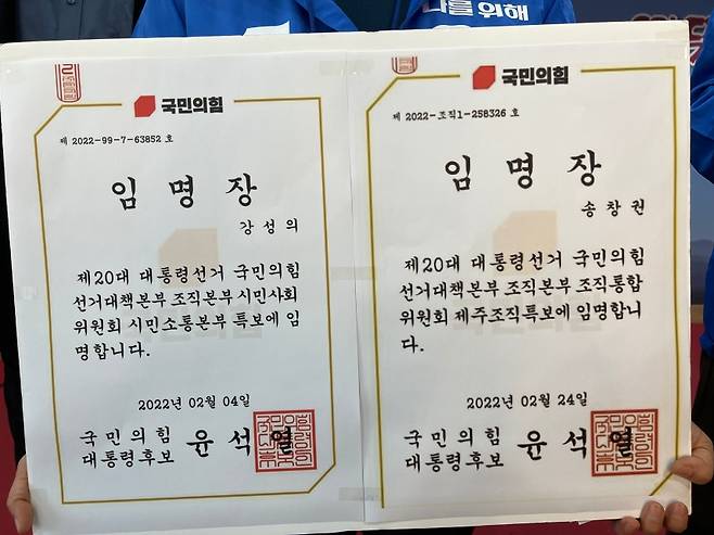 지난 제20대 대선에서 뿌려진 '국민의힘 대통령 후보 윤석열' 명의 임명장 출력본. 사진 속 강성의, 송창권 씨는 더불어민주당 소속 제주도의회 의원이다.
