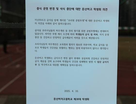 대전 서구 둔산여고 급식실 앞에 조리원들의 준법투쟁에 반대하는 학생회 의견문이 붙어 있다. 연합뉴스