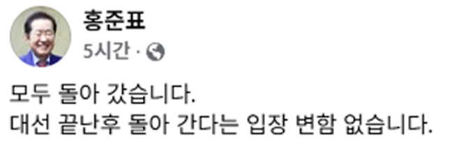 ▲ 홍준표 전 대구광역시장이 자신의 SNS에 올린 글 [홍준표 페이스북]