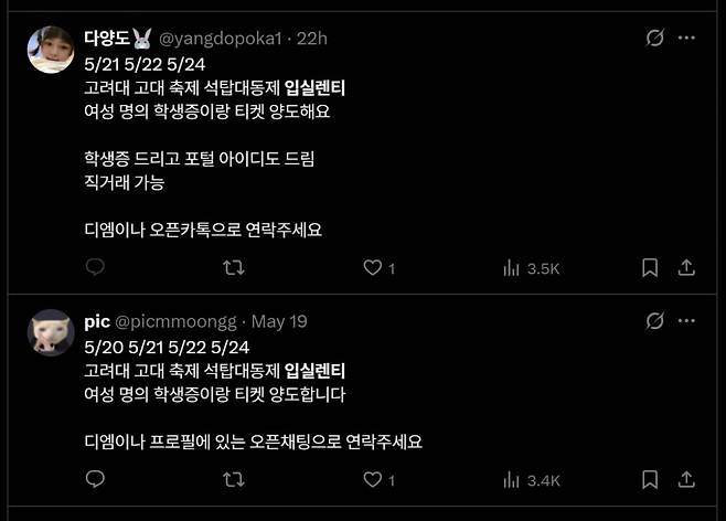 20일 X(옛 트위터)에 고려대 축제 '입실렌티' 티켓 판매글이 게재돼 있다./사진=X 갈무리