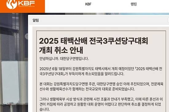 오는 6월18일 개막 예정인 ‘2025 태백산배전국3쿠션당구대회’가 개막 한 달여를 앞두고 전격취소됐다. 대한당구연맹은 이 같은 내용을 20일 밤 늦게 홈페이지에 공지했다. (자료=대한당구연맹 홈페이지 캡처)