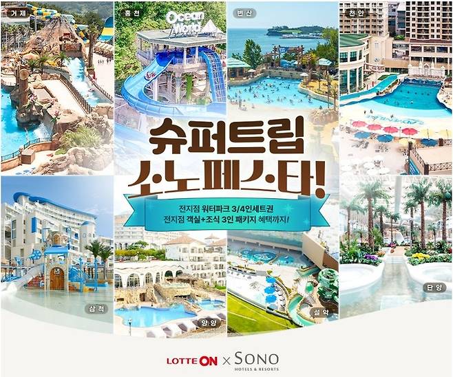롯데온 ‘슈퍼트립 소노페스타’ <사진=롯데온>