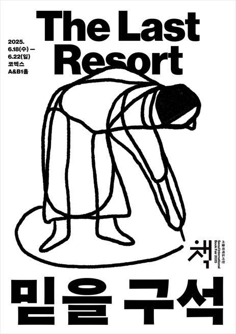 ‘2025 서울국제도서전’ 포스터. [대한출판문화협회]