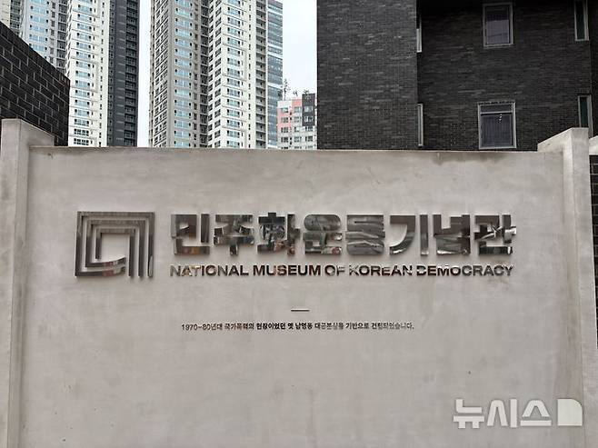 [서울=뉴시스] 한이재 수습 기자 = 20일 오전 서울 용산구 민주화운동기념관 앞에 표지석이 보이고 있다. 2025.05.20. nowone@newsis.com