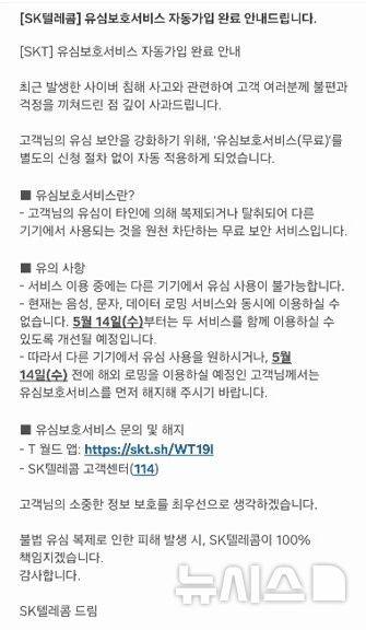[서울=뉴시스] SK텔레콤은 지난 3일부터 자사 고객을 대상으로 유심보호서비스 자동 가입을 시작했다.
