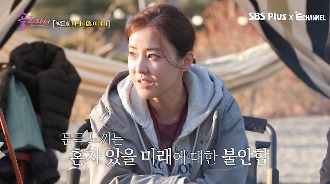 [서울=뉴시스] 배우 박은혜가 20일 SBS Plus, E채널 예능 프로그램 '솔로라서'에서 이혼 후 심경을 밝혔다. (사진=SBS Plus, E채널 제공) 2025.05.21 photo@newsis.com *재판매 및 DB 금지