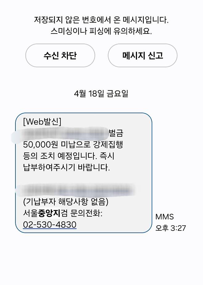A씨가  지난 4월 18일 오후 서울중앙지검으로 부터 받은"벌금 5만원 미납으로 강제집행 등의 조치 예정"이라는 문자. 독자 제공