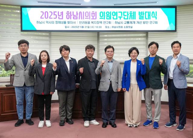 ▲경기 하남시의회는 21일 '2025년 의원연구단체 발대식'을 개최했다. ⓒ 시의회