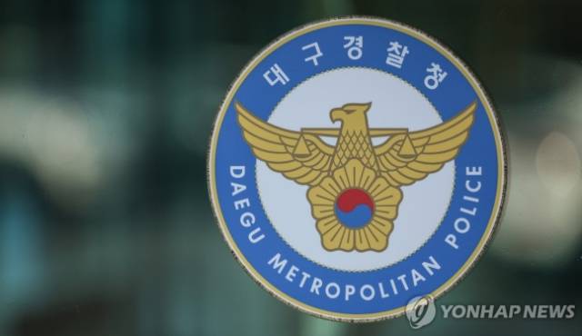 ▲ 대구경찰청 ⓒ 연합뉴스