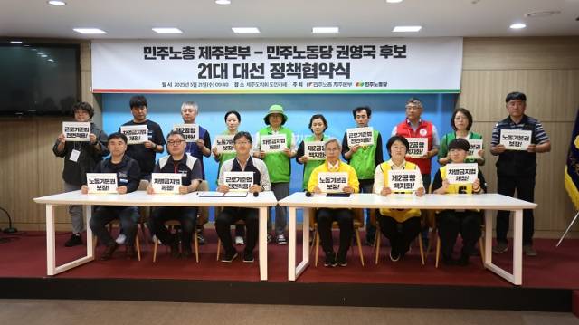 ▲민주노동당 권영국 대통령 후보-민주노총 제주본부 정책 협약식.ⓒ민주노총 제주본부