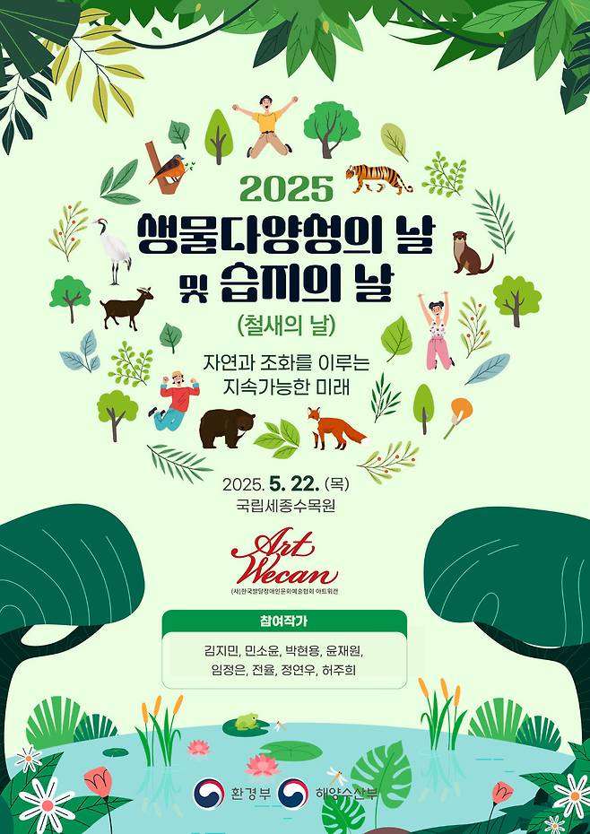 ‘2025 생물다양성의 날 및 습지의 날’ 포스터.