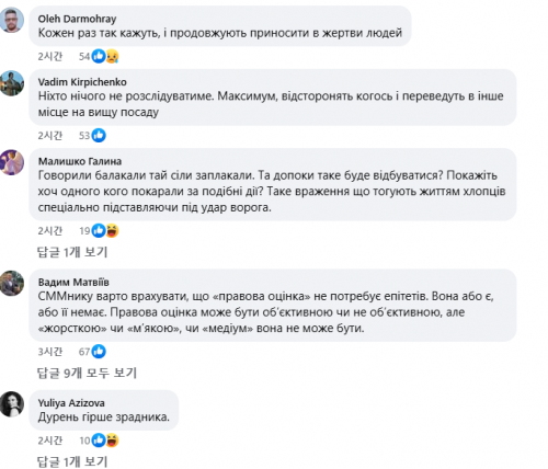 20일(현지시간) 러시아가 이스칸데르 미사일로 우크라이나 수미주(州)의 한 군사 훈련 캠프(사진)을 공격한 가운데, 우크라이나 국가방위군 공식 발표 게시물에 당국을 비난하는 댓글(사진)이 쏟아졌다. 우크라이나 국가방위군 페이스북 캡처