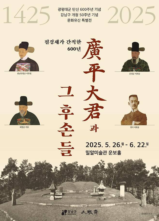 '필경재가 간직한 600년, 광평대군과 그 후손들' [강남구 제공. 재판매 및 DB 금지]