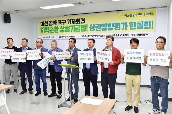 광주 중소상인들, 상생기금법 제정 등 촉구 [독자제공. 재판매 및 DB 금지]