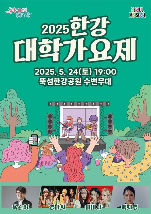 2025 한강 대학가요제 포스터 [서울시 제공. 재판매 및 DB 금지]