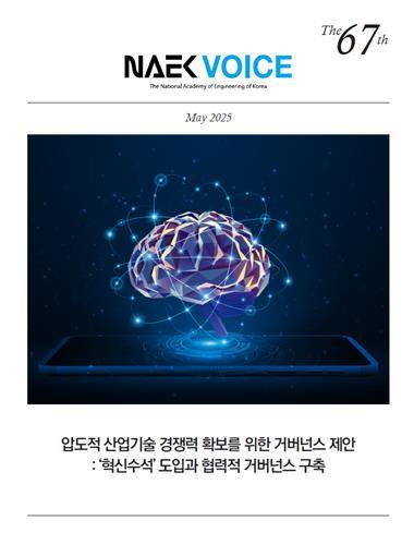 공학한림원 이슈보고서 [공학한림원 제공. 재판매 및 DB 금지]