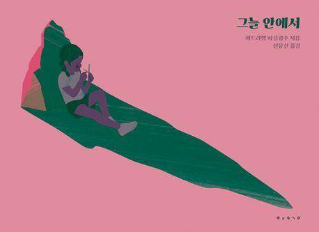 '그늘 안에서' 표지 이미지 [보림 제공. 재판매 및 DB 금지]