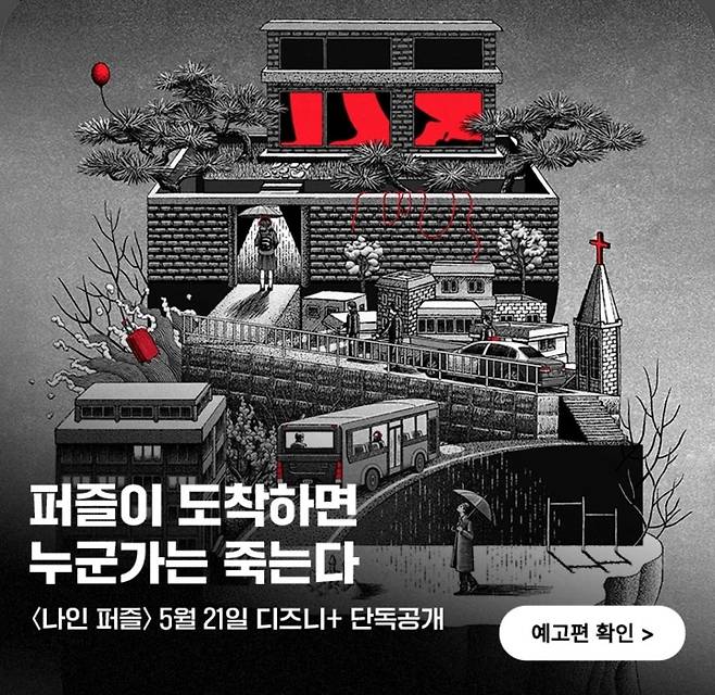 '나인 퍼즐' [카카오페이지 갈무리. 재판매 및 DB 금지]