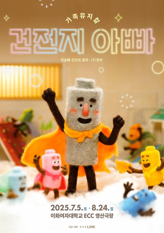 뮤지컬 '건전지 아빠' [NHN링크 제공. 재판매 및 DB금지]