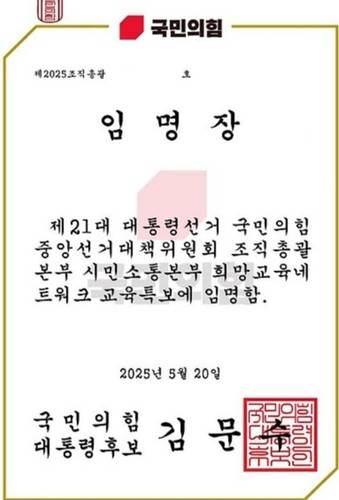 국민의힘 선대위 임명장 [서울교사노조 제공. 재판매 및 DB 금지]