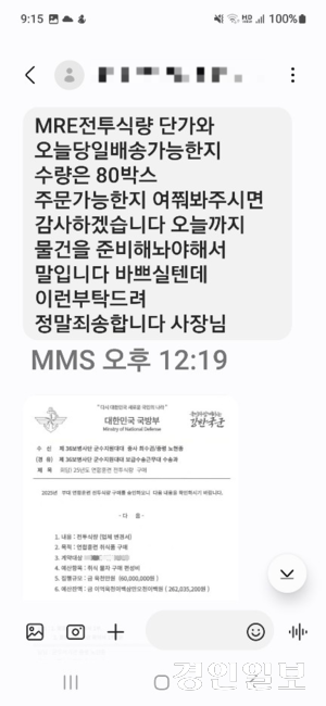 용의자가 피해자에게 보낸 문자. ‘전투식량 80박스를 오늘까지 준비해달라’며 급박한 상황을 강조하고, 실제처럼 구성된 국방부 명의 공문까지 함께 전송했다. /이모씨 제공