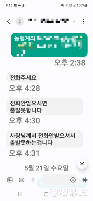 용의자가 ‘전화하지 않으면 출발할 수 없다’며 피해자에게 반복적으로 연락을 요구한 문자 메시지. 급박한 상황을 연출해 심리적 압박을 가하는 수법이다. /이모씨 제공