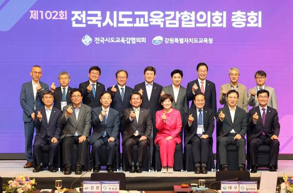 22일 강릉 씨마크호텔 컨벤션센터에서 전국시도교육감협의회 제102회 총회가 열린 가운데 참석자들이 기념촬영을 하고 있다. /전국시도교육감협의회 제공