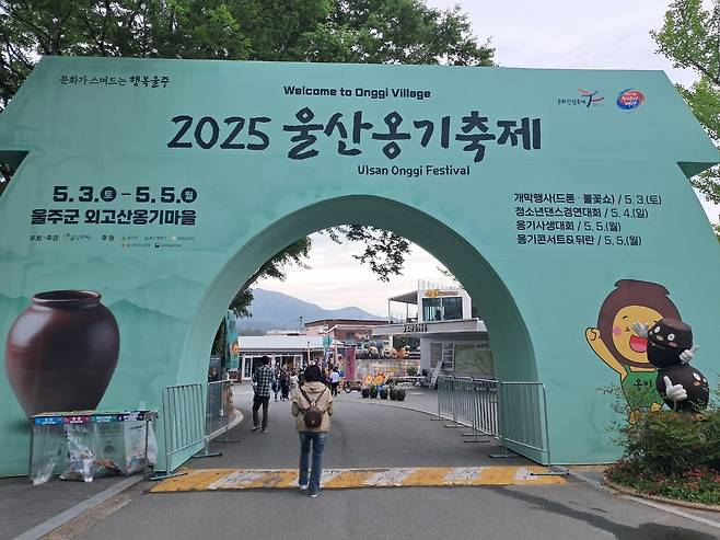 ‘2025 울산 옹기축제’가 열린 울산시 울주군 외고산 옹기마을 입구.